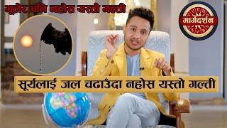 सूर्यलाई जल चढाउँदा नहोस यस्तो गल्ती  Astro. Harihar Adhikari  Margadarshan