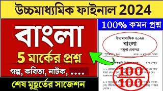 HS Bengali Suggestion 2024  hs bengali question 2024  উচ্চ মাধ্যমিক বাংলা সাজেশন 2024