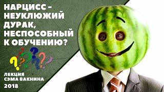 НАРЦИСС - НЕУКЛЮЖИЙ ДУРАК НЕСПОСОБНЫЙ К ОБУЧЕНИЮ? лекция Сэма Вакнина