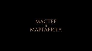 НОВЫЙ ТРЕЙЛЕР «МАСТЕР И МАРГАРИТА». В КИНО С 25 ЯНВАРЯ