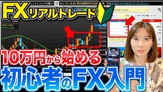 【誰でもわかる】10万円からはじめる初心者のためのFX入門