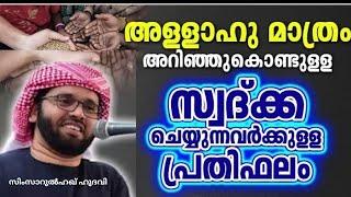 ഇങ്ങനെ സ്വദ്ക്ക ചെയ്യുന്നവർക്കുള്ള പ്രതിഫലം  MALAYALAM  ISLAMIC SPEECH  SIMSARUL HAQ HUDAVI SPEECH