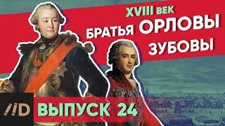 Серия 24. Братья Орловы. Братья Зубовы