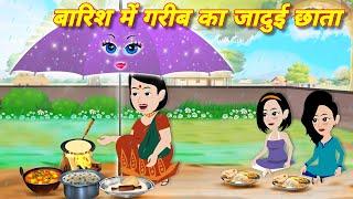 बारिश मे गरीब का जादुई छाता Magical story  Hindi story  Jadui kahani  Hindi Cartoon  Kahaniyan