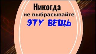 Никогда не выбрасывайте эту вещь Иначе будете неудачником