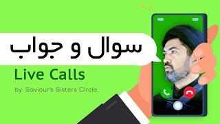 برنامه سوال و جواب 25 Feb 2024 عبادتِ علمی فکری