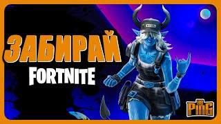 БЕСПЛАТНЫЙ НАБОР ЛЕДЯНЫЕ КРУГИ FORTNITE  PingH8