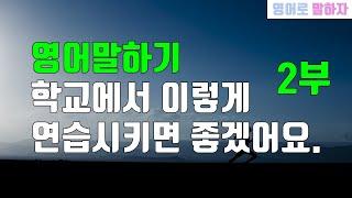 119. 가장 현실적인 영어말하기 연습 2부