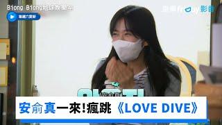 IVE安俞真一來 全員瘋跳《LOVE DIVE》_《Biong Biong地球娛樂室》第1集_friDay影音韓綜線上看