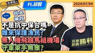 談天論政不是抗中保台嗎，誰來保護漁民?無人機飛越馬祖機場，守軍束手無策? ft邱毅博士 @user-yy8wb8op8w