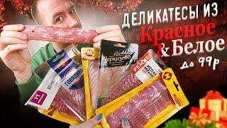 ДЕЛИКАТЕСЫ ДО 99р.?  Красное и Белое  ДАЛЕКО НЕ ВСЁ