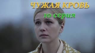 ЧУЖАЯ КРОВЬ 10 СЕРИЯ Премьера декабрь 2018 ОПИСАНИЕ АНОНС