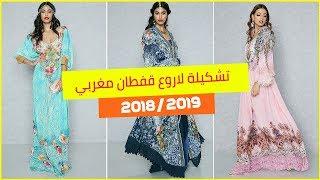 تشكيلة لاروع  قفطان مغربي 2018 - 2019