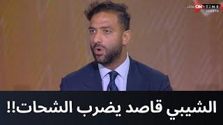 الشيبي قاصد يضرب حسين الشحات.. تعليق نـ ـاري من ميدو على خناقة الشيبي والشحات