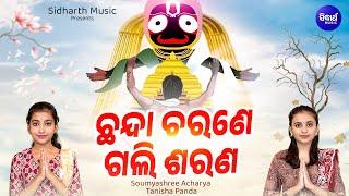 Chhanda Charane Gali Sarana -ହୃଦୟସ୍ପର୍ଶୀ ଜଗନ୍ନାଥ ଭଜନ  SoumyashreeTanisha Panda ଛନ୍ଦା ଚରଣେ ଗଲି ଶରଣ