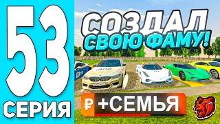 -500KK ПУТЬ БОМЖА #53 на БЛЕК РАША СОЗДАЛ СВОЮ СЕМЬЮ + КУПИЛ БУГГАТИ - BLACK RUSSIA