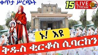 ⭕️Live #ቅዱስ ቂርቆስ️️ኑ ተመልከቱ️️ቀጥታ ከመካነ ሰማዕት ቅዱስ ቂርቆስ ግንቦት 15 Live from St. Kirkos EOTC May 23