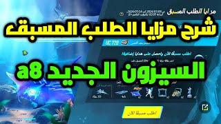 شرح فعالية مزايا الطلب المسبق السيزون الثامن الجديد a8 ببجي موبايل pubg mobile