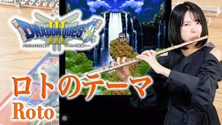 【Dragon Quest Ⅲ- Roto】Flute