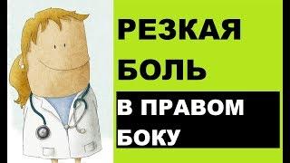 Резкая боль в правом боку