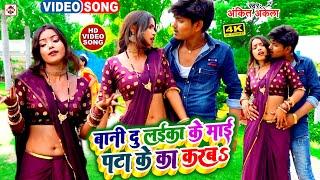 #video #Ankit Akela का सबसे नया टॉप DJ भोजपुरी वीडियो  बानी दू लइका के माई पटाइये का करब  #new