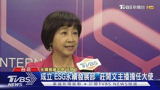 成立「ESG永續發展部」 莊開文主播擔任大使｜TVBS新聞 @TVBSNEWS02