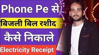 बिजली बिल रशीद कैसे निकाले? #Phonepe से #Electricity Receipt kaise Download करें  electric receipt