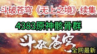 斗破苍穹续集《无上之境》4383原神骸骨群