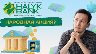Акции Халык Банк Halyk Bank Стоит ли покупать акции Халык Банк сейчас? Анализ акции Халык Банк