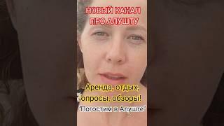 ‼️ВАЖНО про Алушту