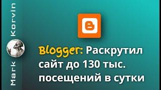 Раскрутил сайт на Blogger до 130 000 в сутки