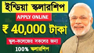 সুখবর  ইন্ডিয়া স্কলারশিপ 2024  40000 Rupees India Scholarship 2024 how to Online apply