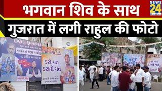 Rahul Gandhi के गुजरात दौरे के बीच पोस्टर से पटा Ahmedabad हिंदुओं को लेकर दिया था बयान