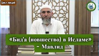 Цикл лекций на тему «Бида новшество в Исламе» - Мавлид  Абдулхалим Абдулкаримов