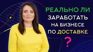 #11 Что важно знать чтобы открыть прибыльный бизнес по доставке