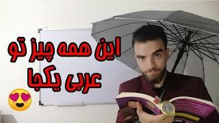 آموزش لهجه عراقی  چند شی مهم رو با افعال و جملات کاربردی یاد بگیرآموزش عربی با مثال های کاربردی