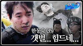 갯벌에 던져진 방구석 겜돌이 7명