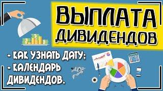 Как узнать дату выплаты дивидендов отсечки закрытия реестров?  Календарь дивидендов по акциям