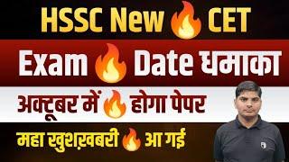 HSSC New CET Exam In October Big Breaking from Chandigarh  HSSC New Cet Exam Date 2024  HSSC CET