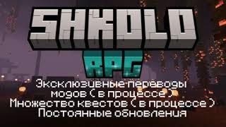 SHKOLO RPG  Школо РПГ  рпг сборка модпак в майнкрафте трейлер.