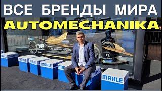 Ваставка Автомеханика 2022 из Франкфурт на Майне. 16.09.2022 Ведущие производители мира и не только