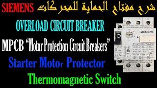 شرح المفتاح الحراري MPCB Motor Protection Circuit Breaker