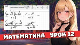 Что такое Формулы сокращенного умножения? Для Чайников Урок 12