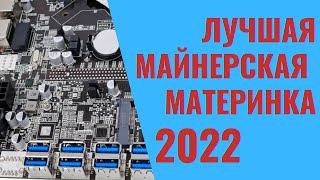 Лучшая майнерская материнка 2022 обзор BTC B75C USB  Записки майнера