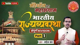 Marathon चा महासंग्राम POLITY-1 #cutoff #mpsc #upsc #combine #polity #maheshshinde #mpscexam #gs