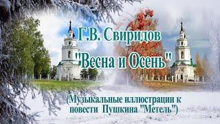 Георгий Свиридов Весна и Осень  сюита Метель Музыка на века