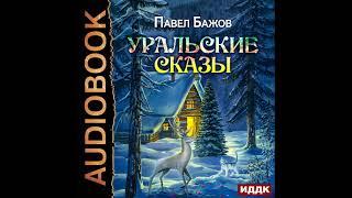 2002209 Аудиокнига. Бажов Павел Петрович Уральские сказы