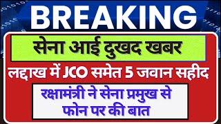 अभी-अभी सेना से आई बड़ी खबर रक्षामंत्री रवाना JCO समेंत 5 जवान सहीद लद्दाख चीन सीमा पर ओल्डी बेग