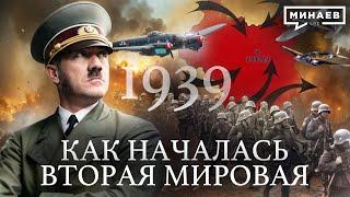 Вторая мировая война 1939  Уроки истории   @MINAEVLIVE