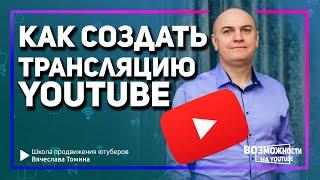 Как создать прямую трансляцию на YouTube Пошаговое видео о создании трансляции на Ютубе.